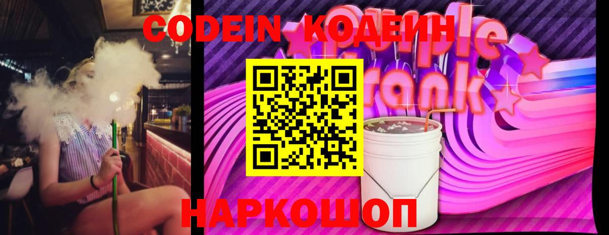 Codein Purple Drank Октябрьский